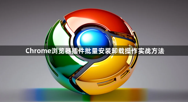 Chrome浏览器插件批量安装卸载操作实战方法1