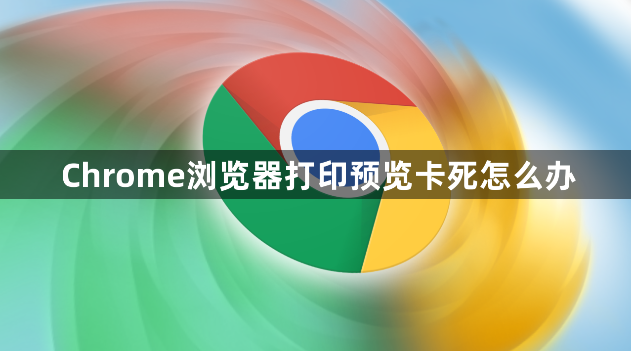 Chrome浏览器打印预览卡死怎么办1