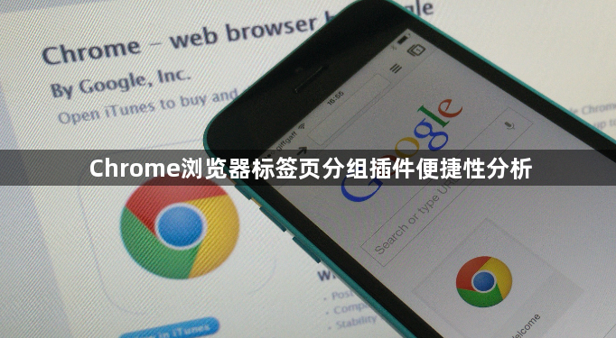 Chrome浏览器标签页分组插件便捷性分析1