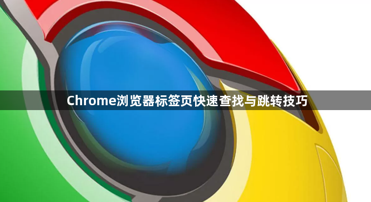 Chrome浏览器标签页快速查找与跳转技巧1