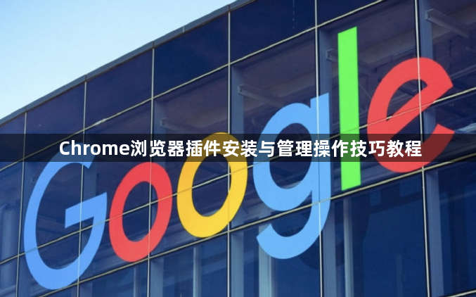 Chrome浏览器插件安装与管理操作技巧教程1