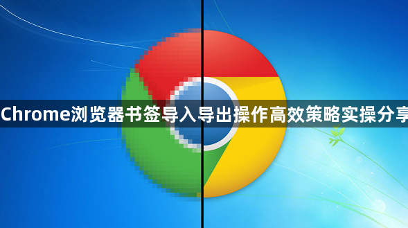 Chrome浏览器书签导入导出操作高效策略实操分享1