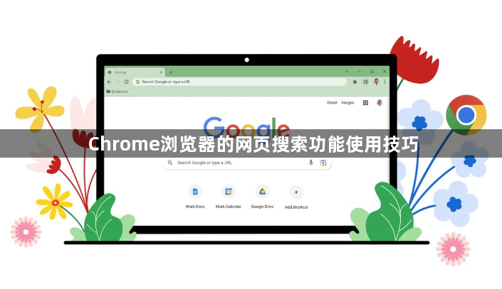 Chrome浏览器的网页搜索功能使用技巧1