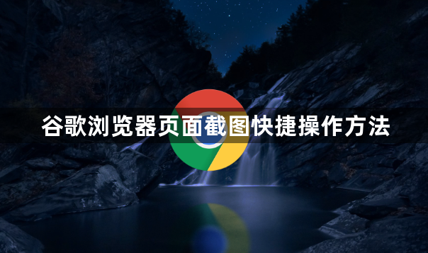 谷歌浏览器页面截图快捷操作方法1