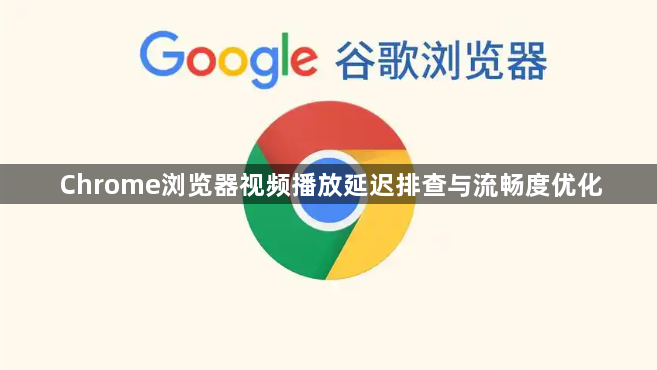 Chrome浏览器视频播放延迟排查与流畅度优化1