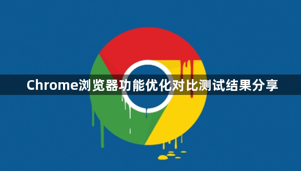 Chrome浏览器功能优化对比测试结果分享1