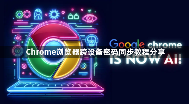 Chrome浏览器跨设备密码同步教程分享1
