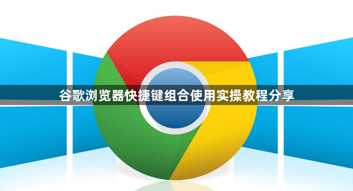谷歌浏览器快捷键组合使用实操教程分享1