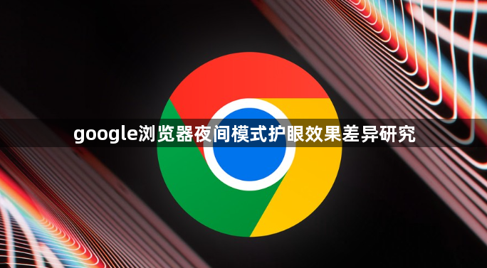 google浏览器夜间模式护眼效果差异研究1