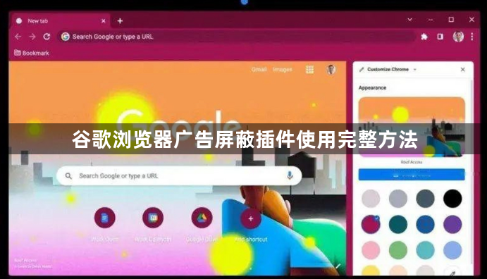 谷歌浏览器广告屏蔽插件使用完整方法1