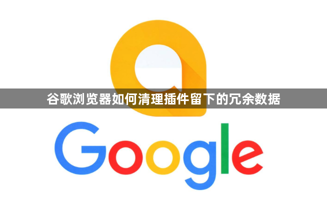 谷歌浏览器如何清理插件留下的冗余数据1