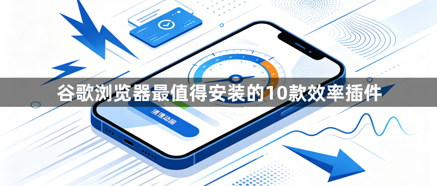 谷歌浏览器最值得安装的10款效率插件1