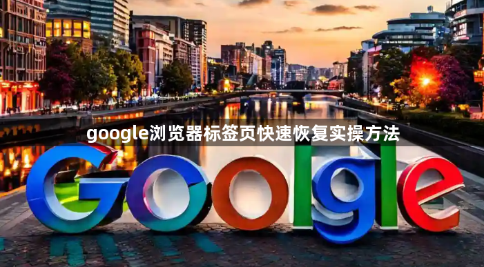 google浏览器标签页快速恢复实操方法1