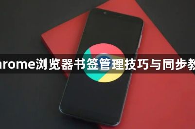 Chrome浏览器书签管理技巧与同步教程1