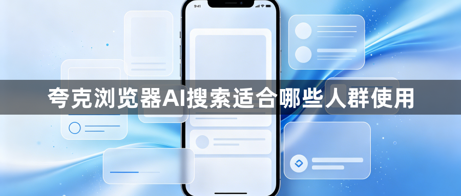 夸克浏览器AI搜索适合哪些人群使用1