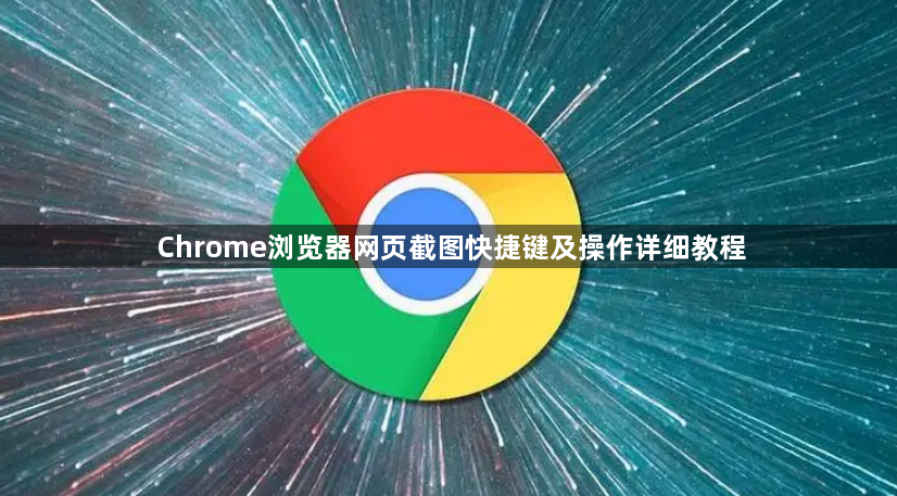 Chrome浏览器网页截图快捷键及操作详细教程1