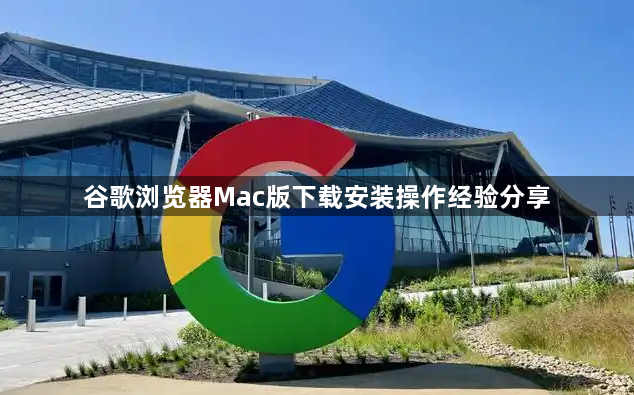 谷歌浏览器Mac版下载安装操作经验分享1