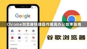 Chrome浏览器快捷操作提高办公效率指南1
