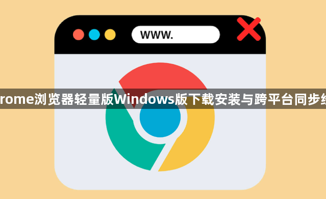 Chrome浏览器轻量版Windows版下载安装与跨平台同步经验1