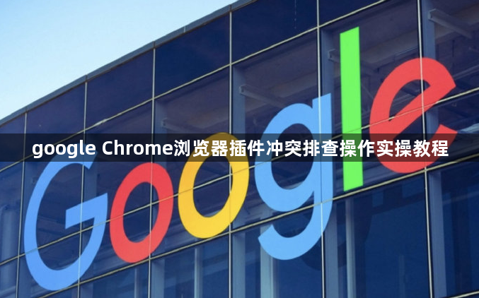 google Chrome浏览器插件冲突排查操作实操教程1