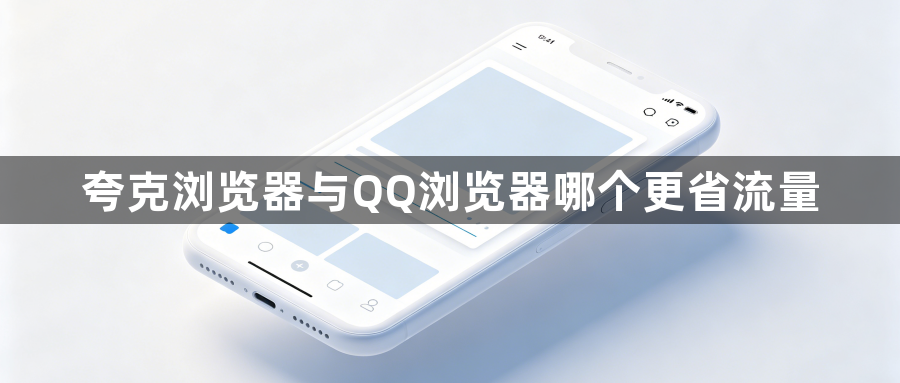 夸克浏览器与QQ浏览器哪个更省流量1