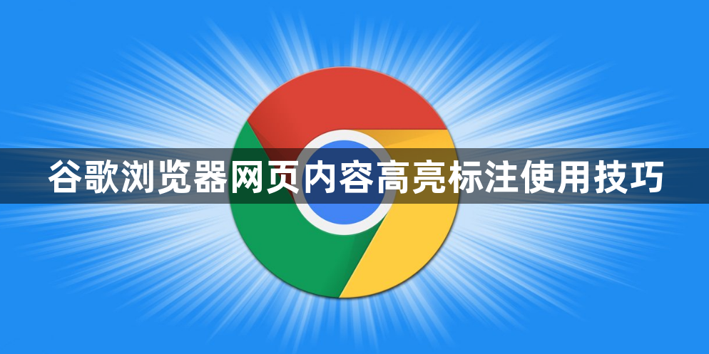 谷歌浏览器网页内容高亮标注使用技巧1