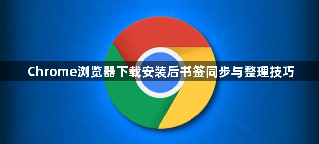Chrome浏览器下载安装后书签同步与整理技巧1