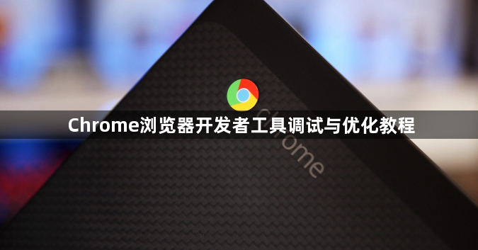 Chrome浏览器开发者工具调试与优化教程1