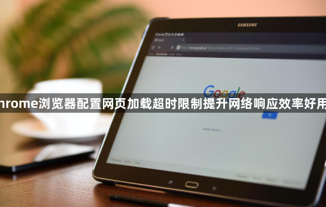 Chrome浏览器配置网页加载超时限制提升网络响应效率好用吗1