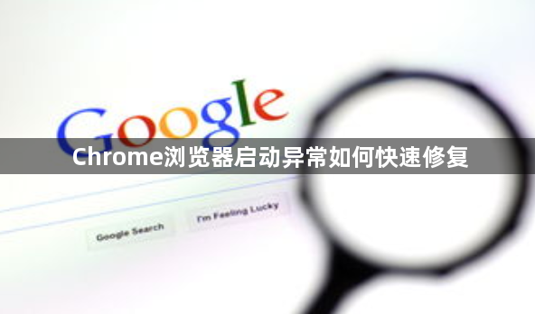 Chrome浏览器启动异常如何快速修复1
