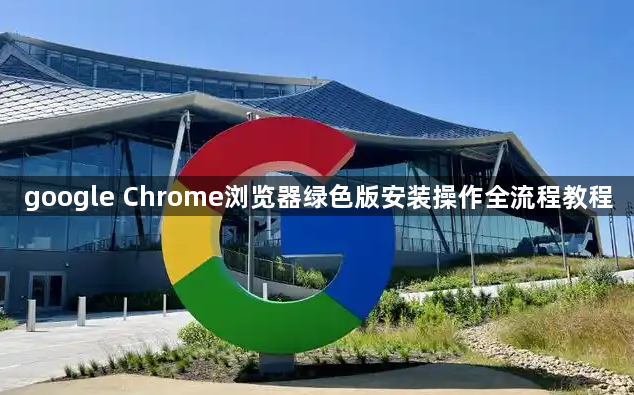 google Chrome浏览器绿色版安装操作全流程教程1