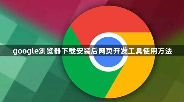 google浏览器下载安装后网页开发工具使用方法1