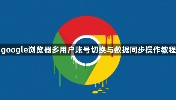 google浏览器多用户账号切换与数据同步操作教程1