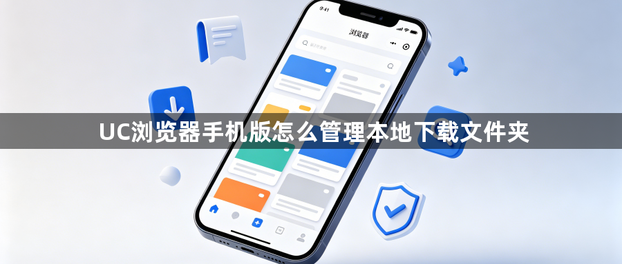 UC浏览器手机版怎么管理本地下载文件夹1