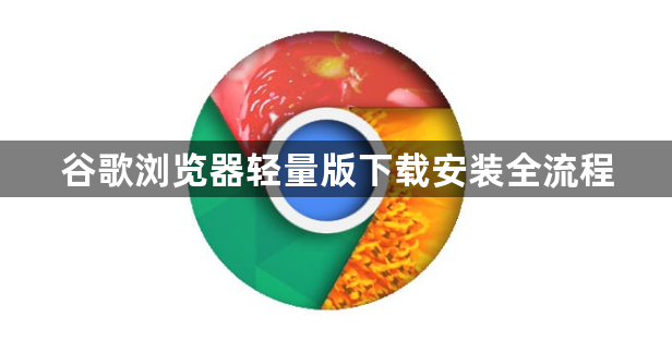 谷歌浏览器轻量版下载安装全流程1