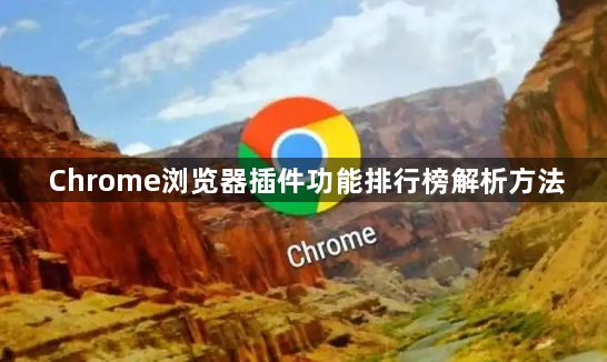 Chrome浏览器插件功能排行榜解析方法1