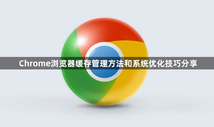 Chrome浏览器缓存管理方法和系统优化技巧分享1