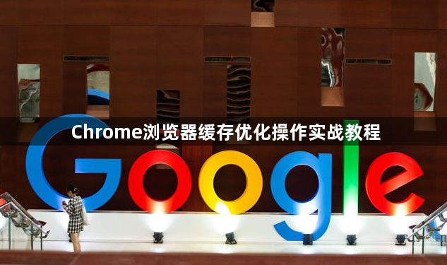 Chrome浏览器缓存优化操作实战教程1