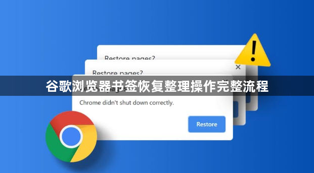 谷歌浏览器书签恢复整理操作完整流程1