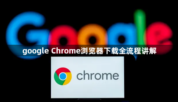 google Chrome浏览器下载全流程讲解1