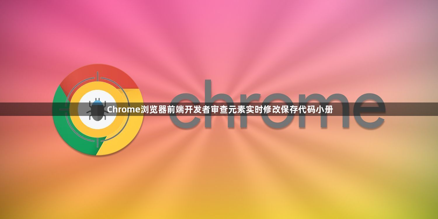 Chrome浏览器前端开发者审查元素实时修改保存代码小册1