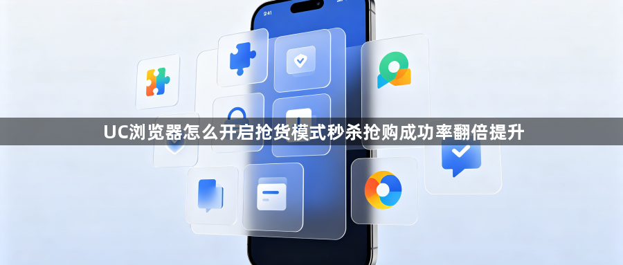 UC浏览器怎么开启抢货模式秒杀抢购成功率翻倍提升1