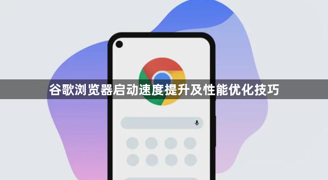 谷歌浏览器启动速度提升及性能优化技巧1