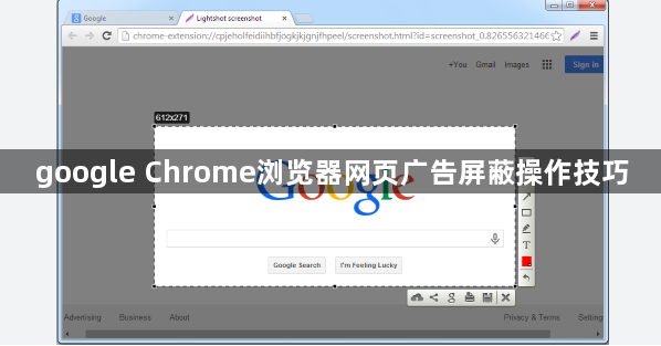 google Chrome浏览器网页广告屏蔽操作技巧1