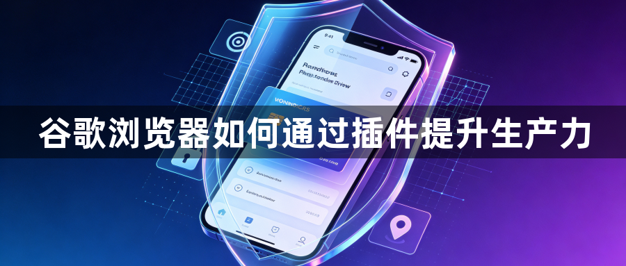 谷歌浏览器如何通过插件提升生产力1