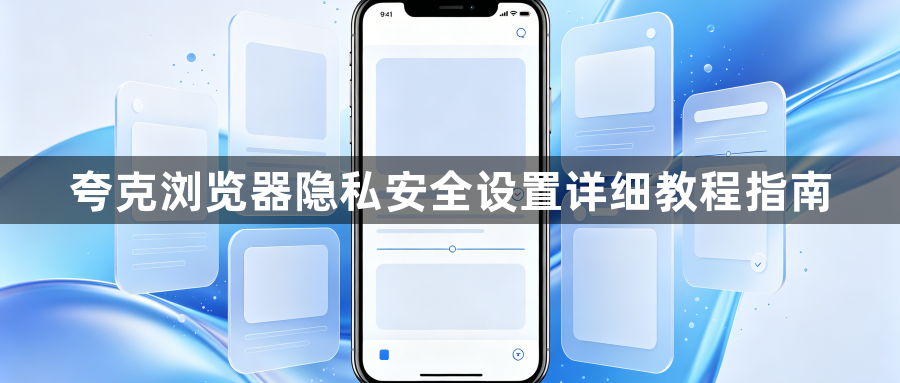 夸克浏览器隐私安全设置详细教程指南1