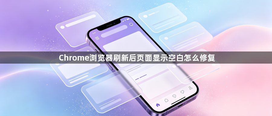 Chrome浏览器刷新后页面显示空白怎么修复1