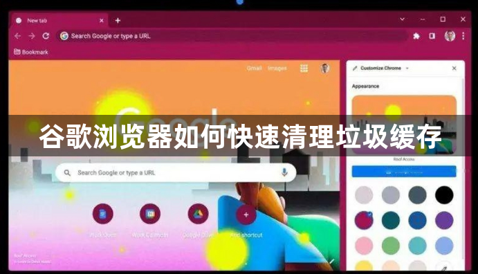 谷歌浏览器如何快速清理垃圾缓存1