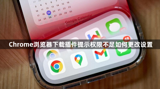 Chrome浏览器下载插件提示权限不足如何更改设置1