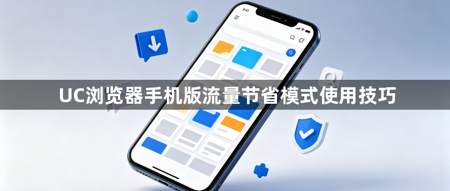 UC浏览器手机版流量节省模式使用技巧1